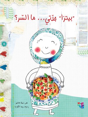 cover image of بيتزا جدتي